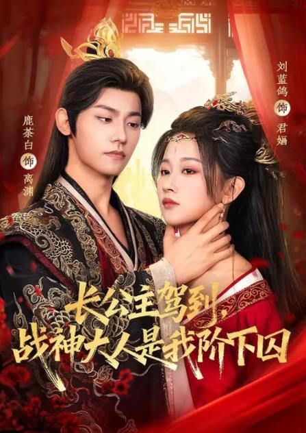 長公主駕到，戰(zhàn)神大人是我階下囚(全集)