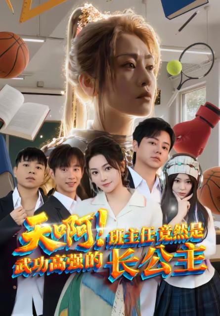 天?。“嘀魅尉谷皇俏涔Ω邚?qiáng)的長公主(全集)