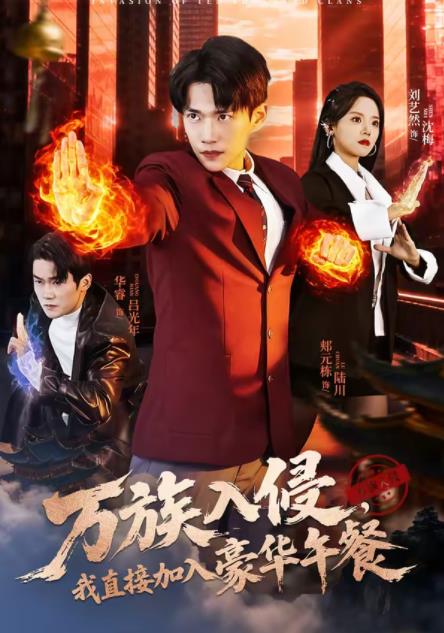 萬族入侵，我直接加入豪華午餐(全集)