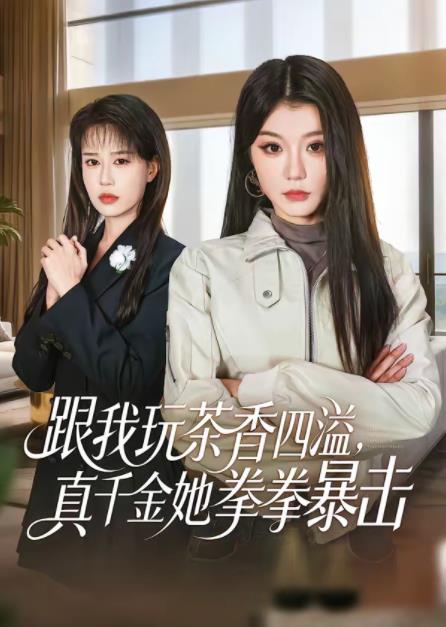 跟我玩茶香四溢，真千金她拳拳暴擊(全集)