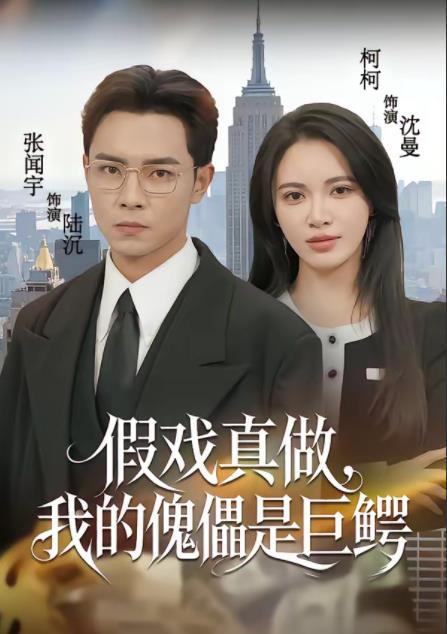 假戲真做，我的傀儡是巨鱷(全集)