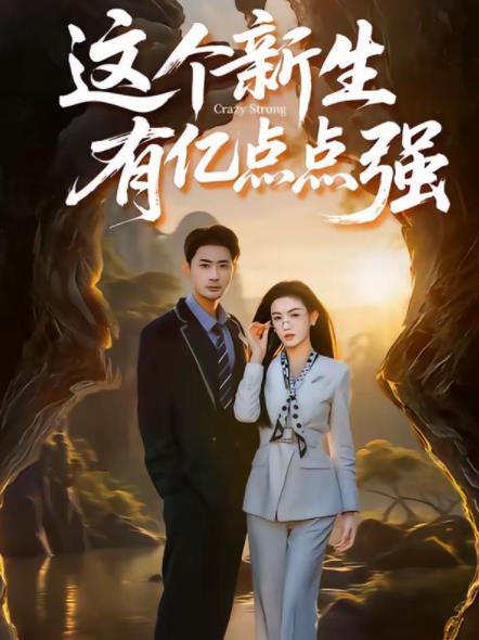 這個新生有億點點強(全集)
