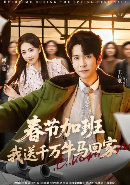 春節(jié)加班，我送千萬牛馬回家(全集)