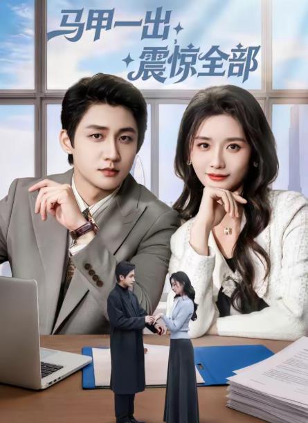 馬甲一出，震驚全部(全集)