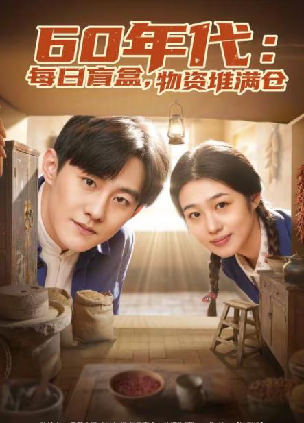 60年代：每日盲盒，物資堆滿倉(全集)