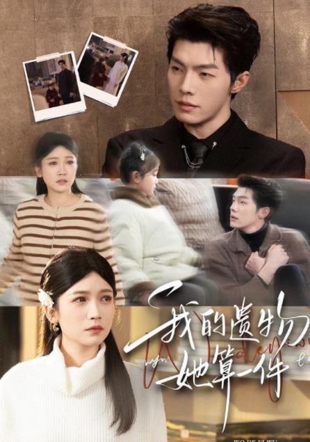 我的遺物，她算一件(全集)