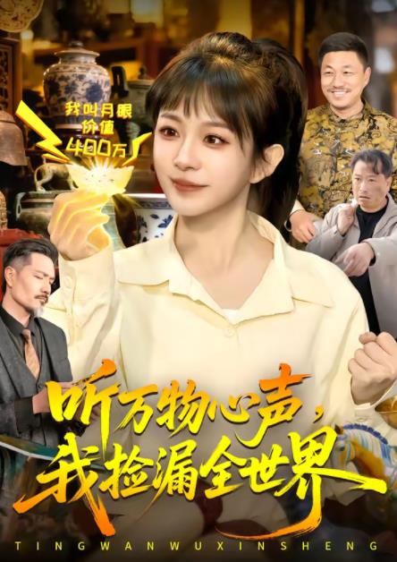 聽萬物心聲，我撿漏全世界(全集)