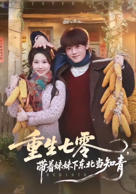 重生七零，帶著妹妹下東北當(dāng)知青(全集)