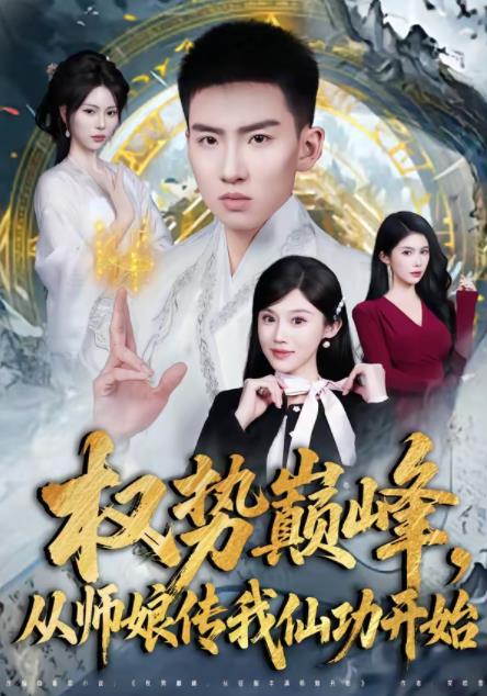 權(quán)勢巔峰，從師娘傳我仙功開始(全集)