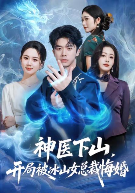 神醫(yī)下山，開(kāi)局被冰山女總裁悔婚(全集)