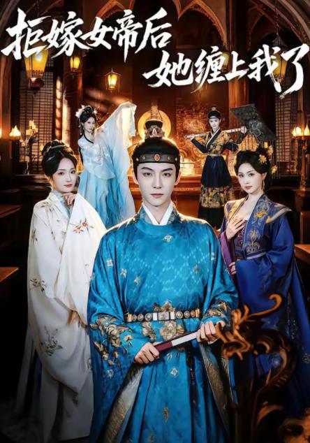 拒嫁女帝后她纏上我了(全集)