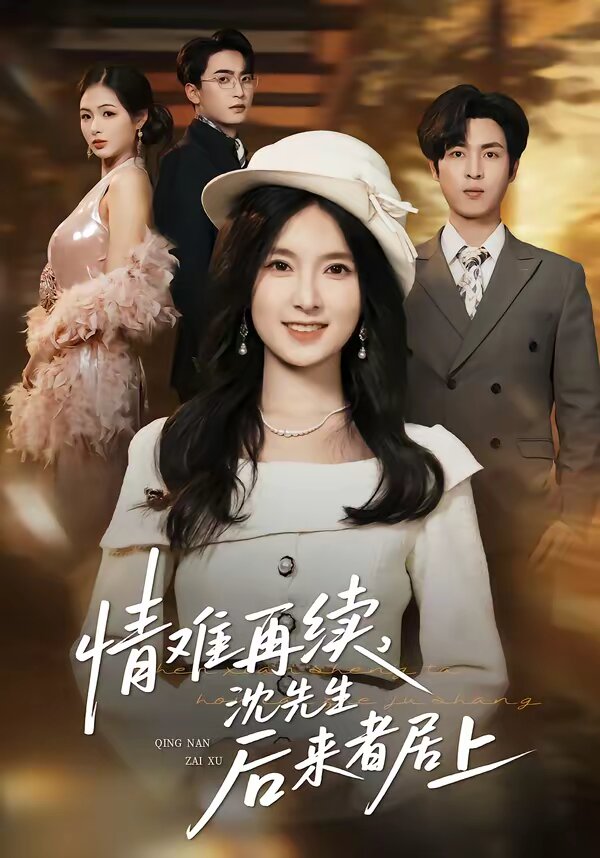 情難再續(xù)，沈先生后來(lái)者居上(全集)