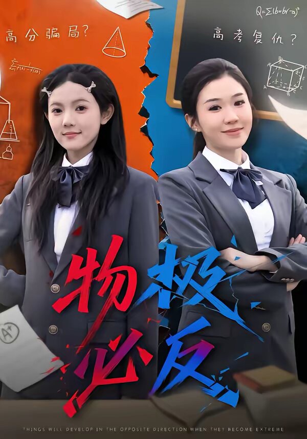 物極必反短劇(全集)