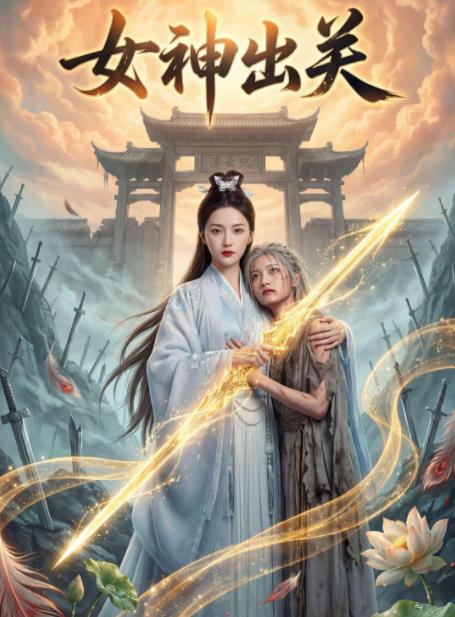 女神出關(guān)(全集)