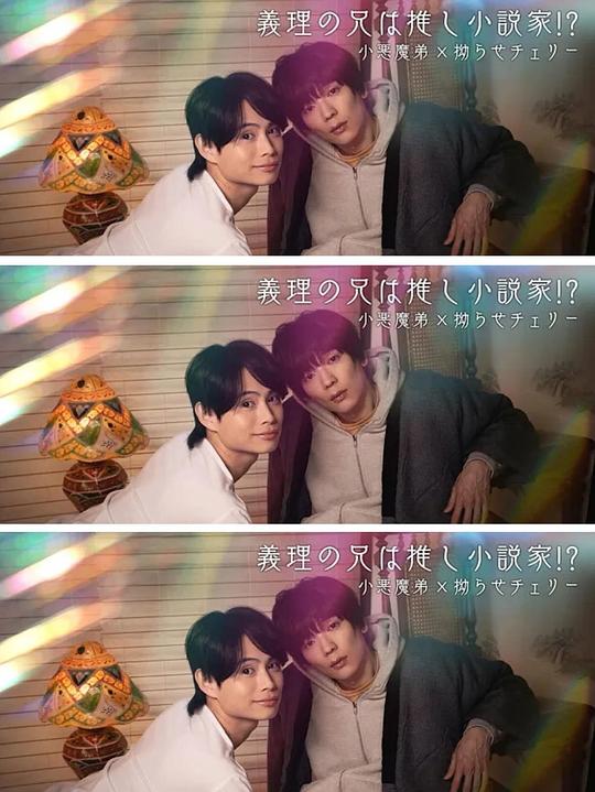 我的繼兄是我最愛(ài)的小說(shuō)家！？