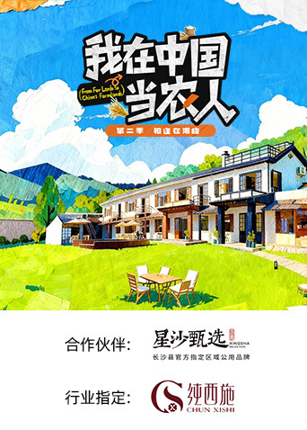 我在中國當農人第二季