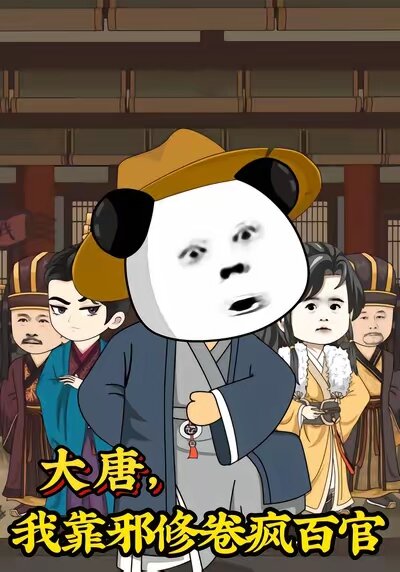 大唐，我靠邪修卷瘋百官(全集)