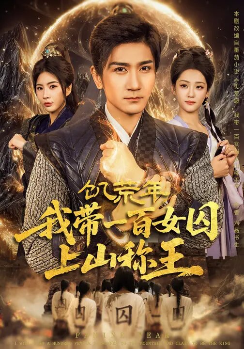 饑荒年，我?guī)б话倥羯仙椒Q(chēng)王(全集)