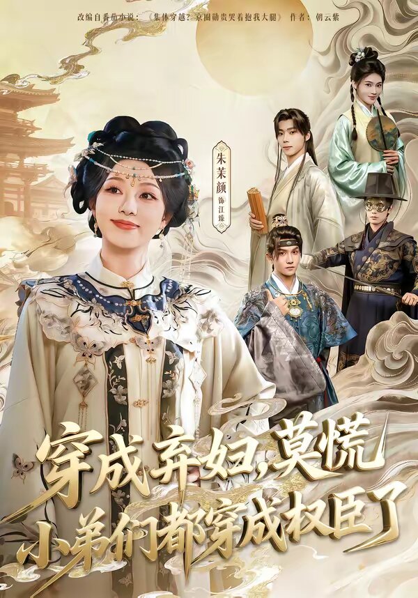 穿成棄婦，莫慌小弟們都穿成權(quán)臣了(全集)