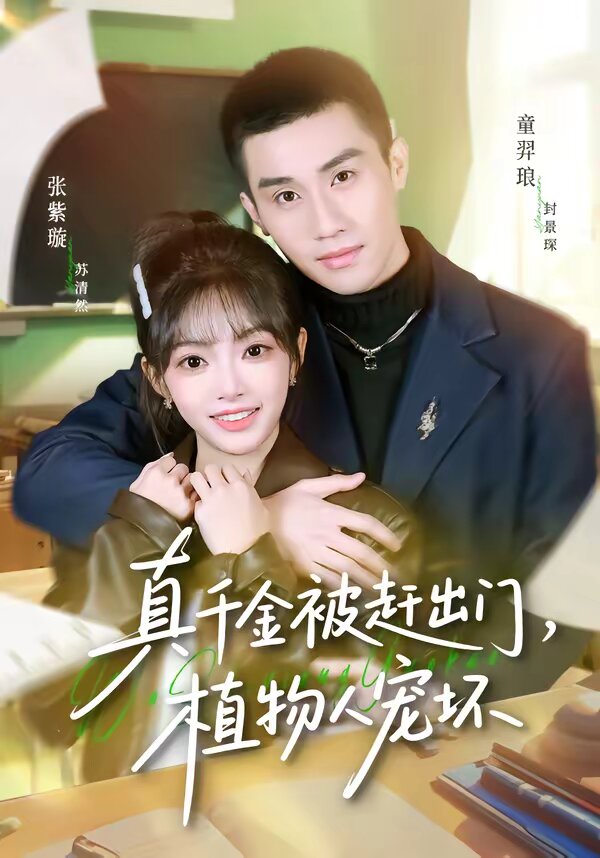 真千金被趕出門，植物人寵壞(全集)