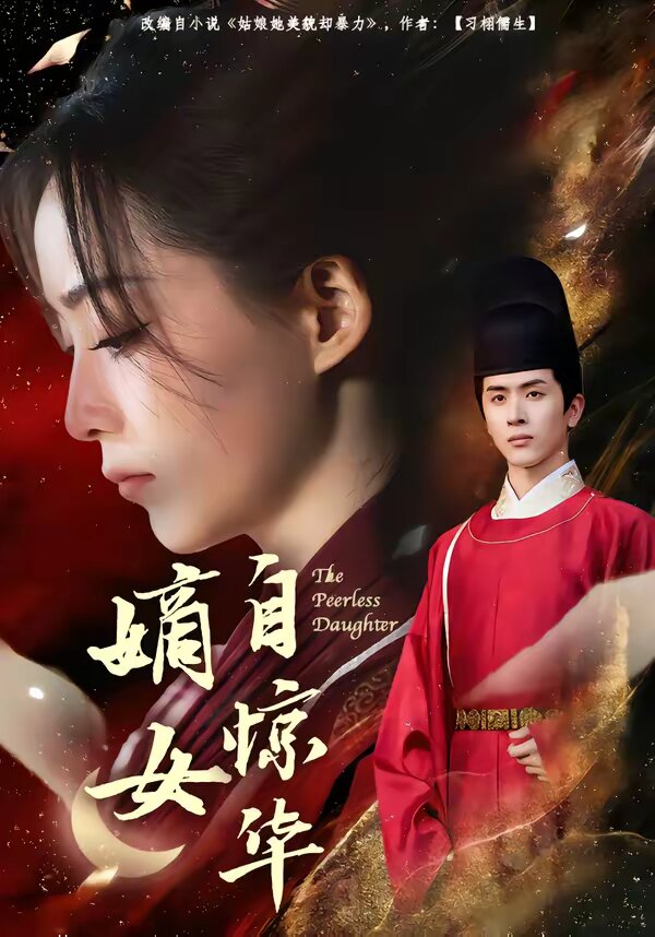 嫡女自驚華(全集)
