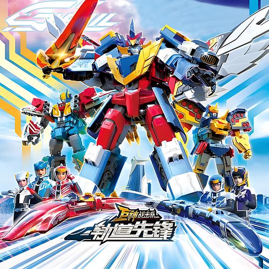 巨神戰(zhàn)擊隊之軌道先鋒(全集)