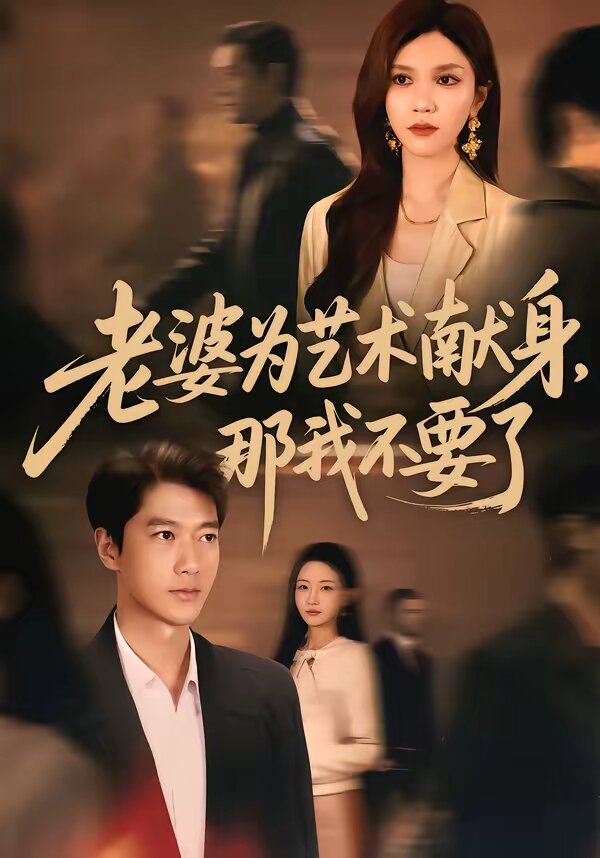 老婆為藝術(shù)獻身，那我不要了(全集)
