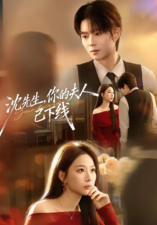 沈先生，你的夫人已下線(全集)