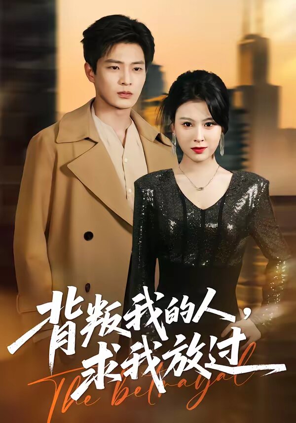 背叛我的人，求我放過(全集)