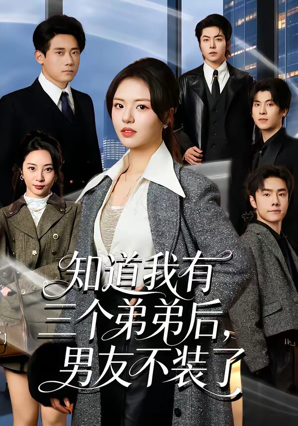 知道我有三個(gè)弟弟后，男友不裝了(全集)