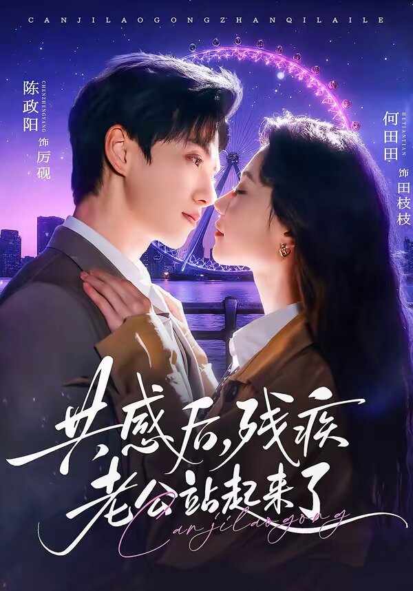 共感后，殘疾老公站起來了(全集)