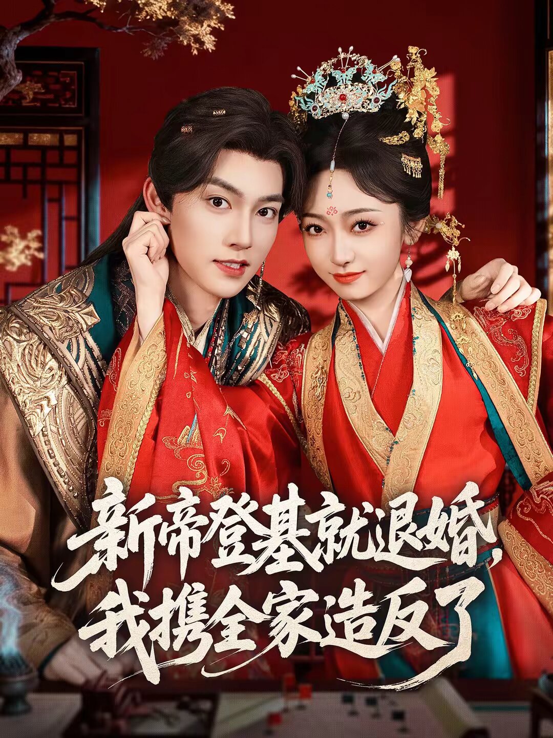 新帝登基就退婚，我攜全家造反了(全集)