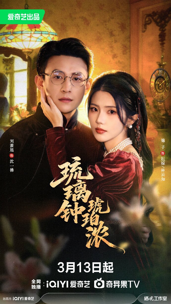 琉璃鐘，琥珀濃(全集)