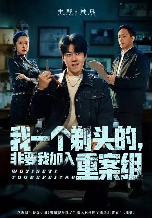 我一個剃頭的，非要我加入重案組(全集)