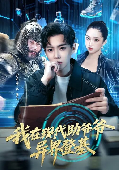 我在現(xiàn)代助爺爺異界登基(全集)