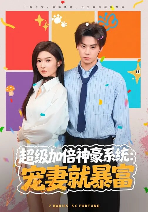 超級(jí)加倍神豪系統(tǒng)：寵妻就暴富(全集)