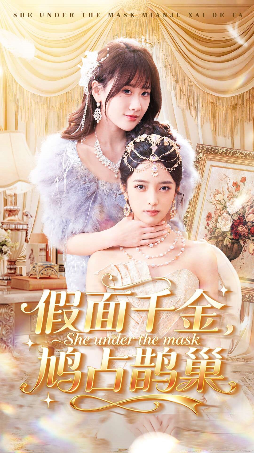 假面千金，鳩占鵲巢(全集)