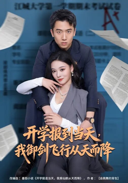 開(kāi)學(xué)報(bào)到當(dāng)天，我御劍飛行從天而降(全集)