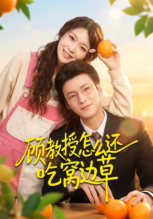 顧教授怎么還吃窩邊草(全集)