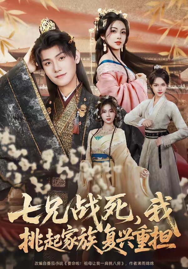 七兄戰(zhàn)死，我挑起家族復興重擔(全集)