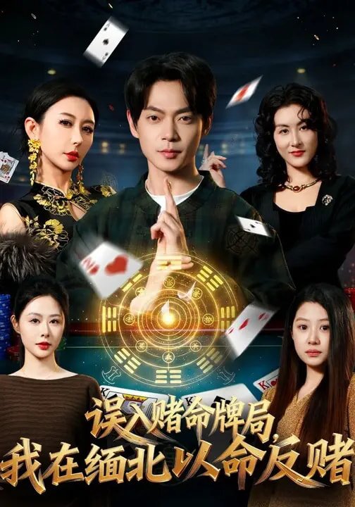 誤入賭命牌局，我在緬北以命反賭(全集)