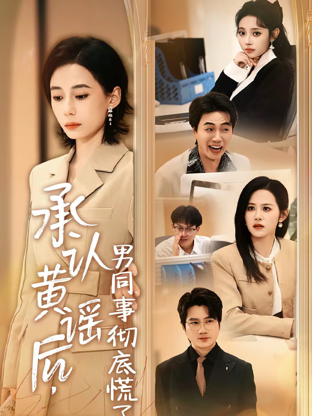 承認黃謠后，男同事徹底慌了(全集)