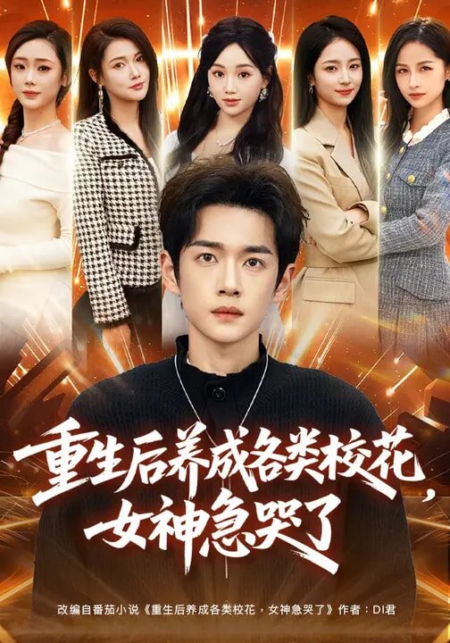 重生后養(yǎng)成各類?；?，女神急哭了(全集)