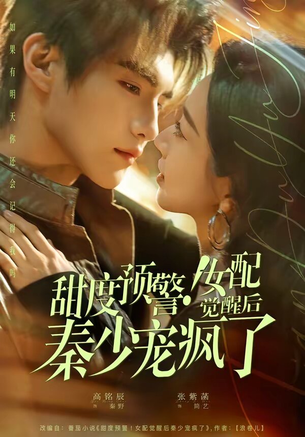 甜度預(yù)警！女配覺醒后秦少寵瘋了(全集)