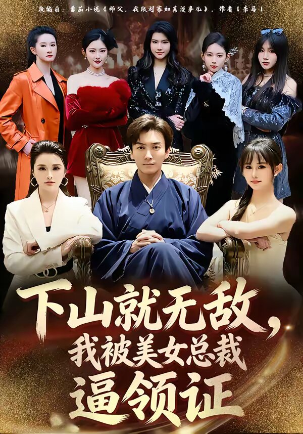 下山就無敵，我被美女總裁逼領(lǐng)證(全集)