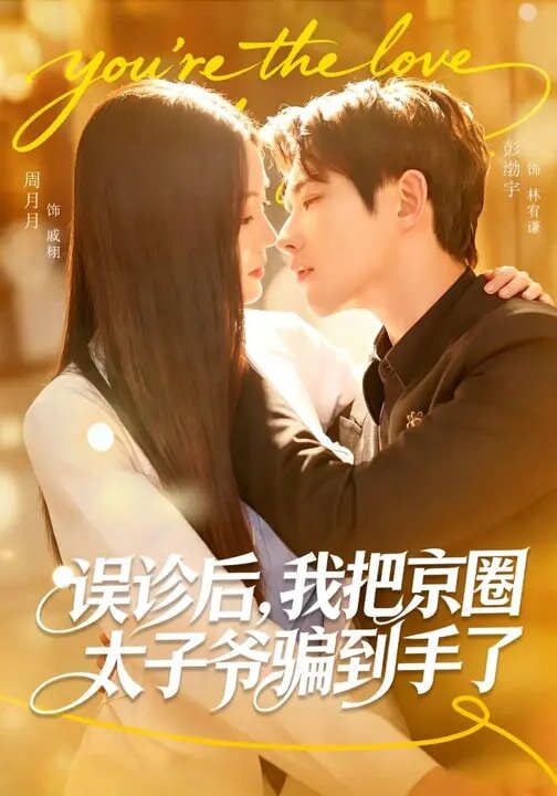 誤診后，我把京圈太子爺騙到手了(全集)