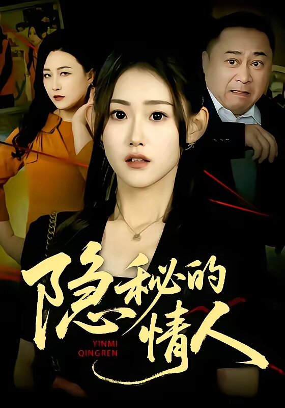 隱秘的情人(全集)