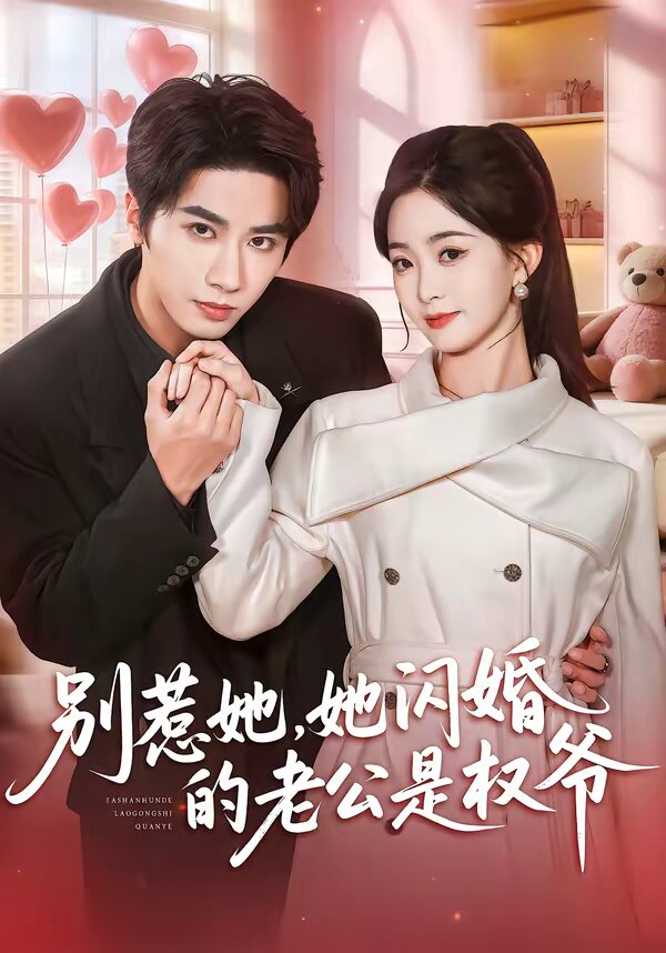 別惹她，她閃婚的老公是權(quán)爺(全集)
