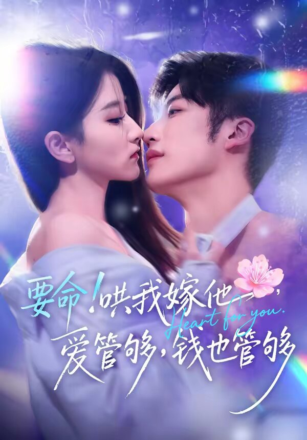 要命！哄我嫁他，愛管夠，錢也管夠(全集)