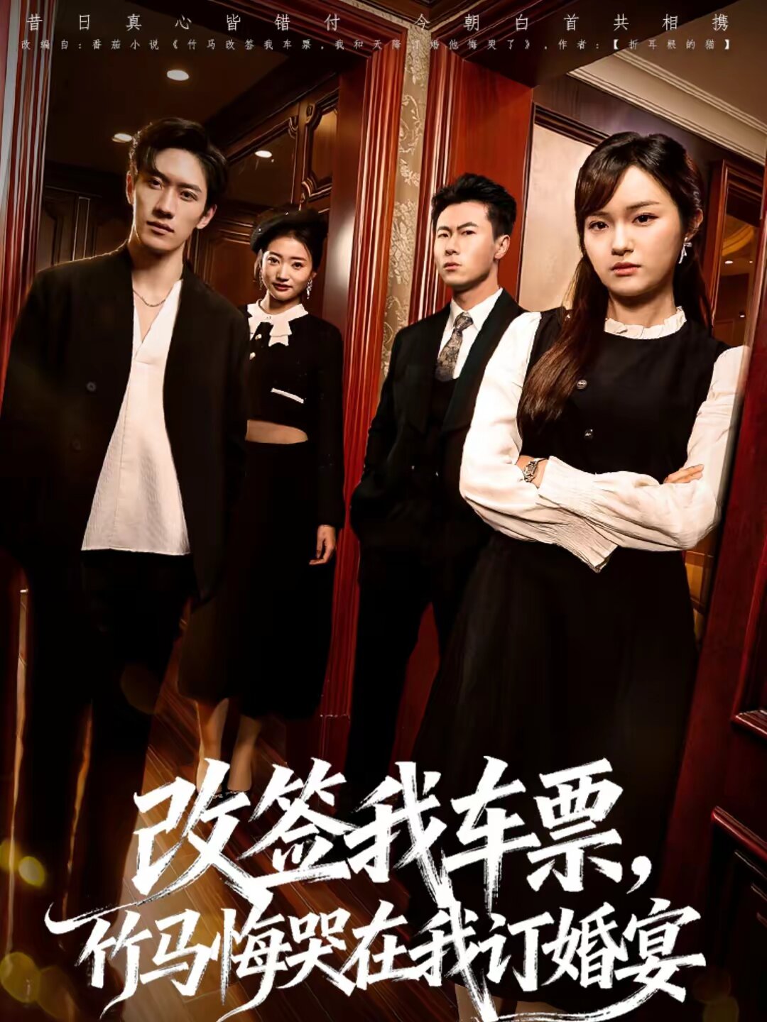 改簽我車票，竹馬悔哭在我訂婚宴(全集)